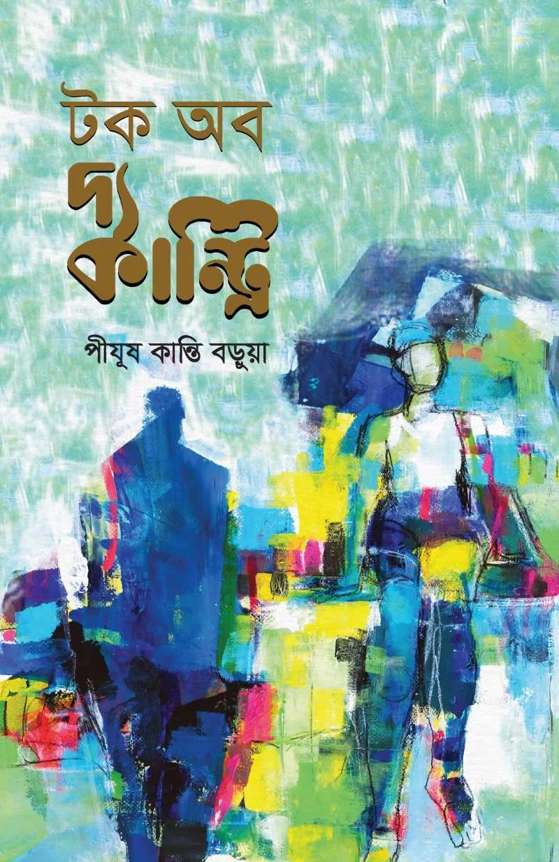 টক অব দ্য কান্ট্রি