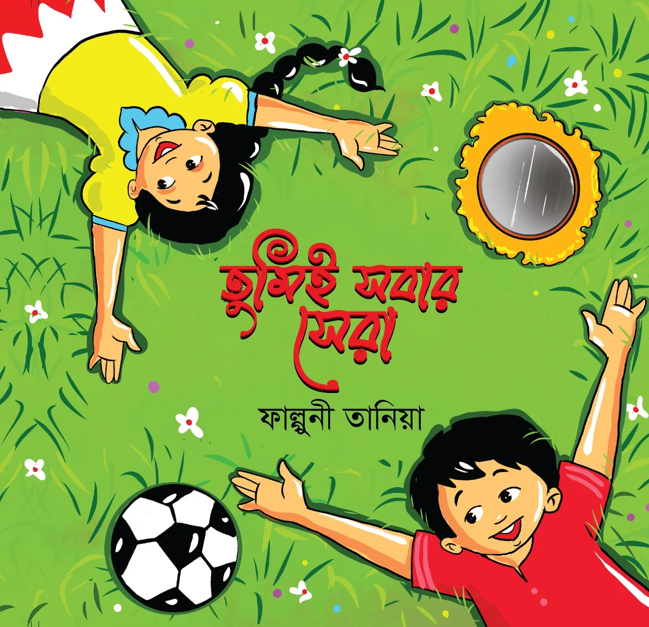 তুমিই সবার সেরা