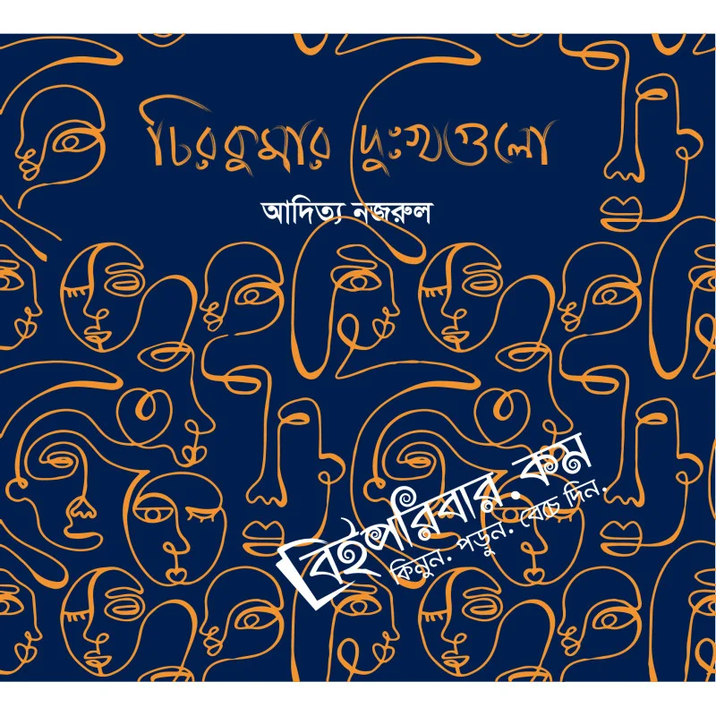 চিরকুমার দুঃখগুলো