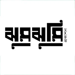 Zhumzhumi Prokashan - ঝুমঝুমি প্রকাশন